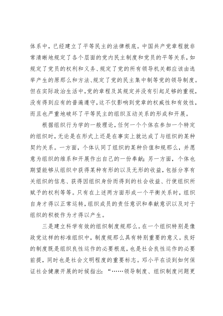 2023年党内和谐的组织基础.docx_第2页