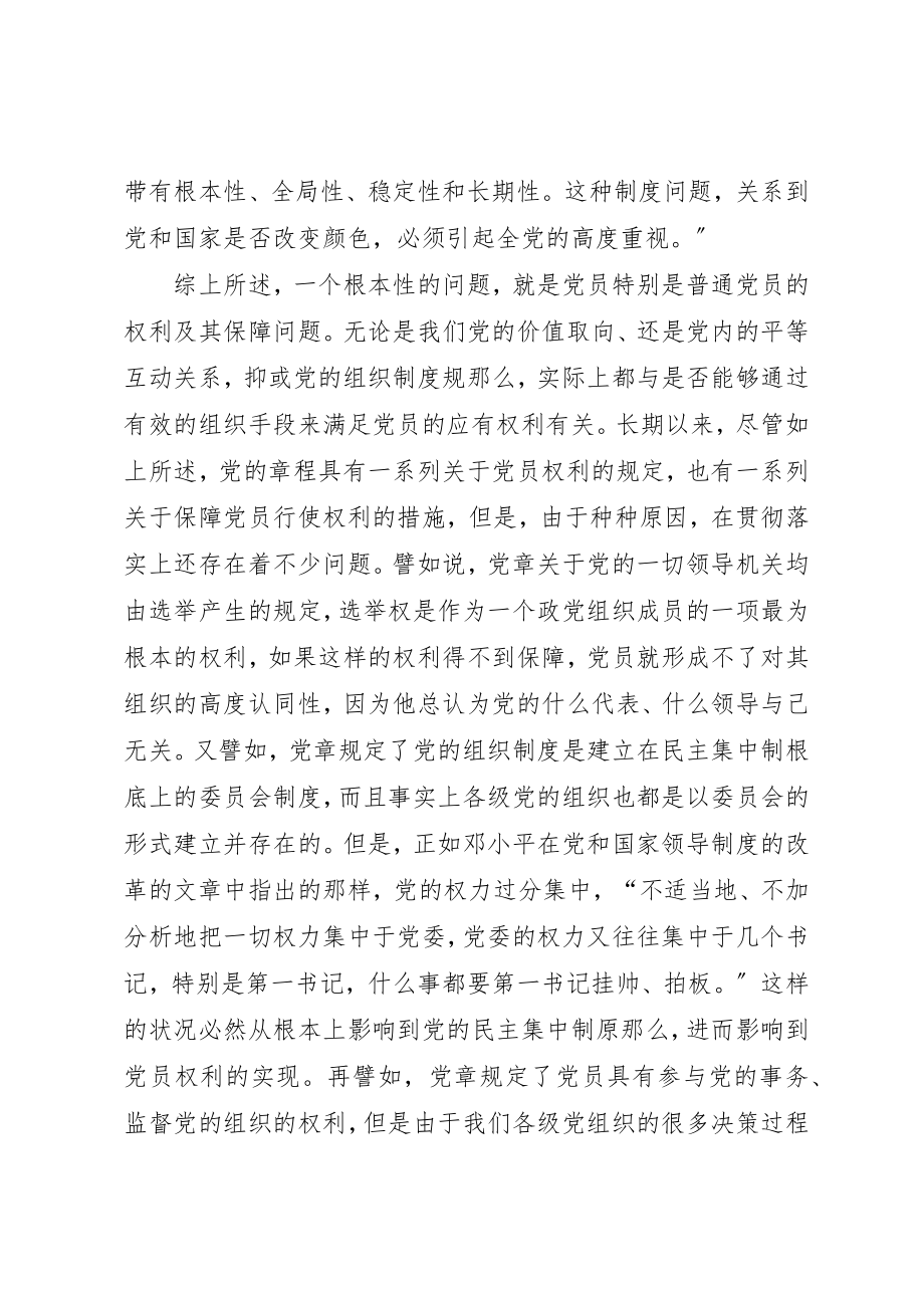 2023年党内和谐的组织基础.docx_第3页