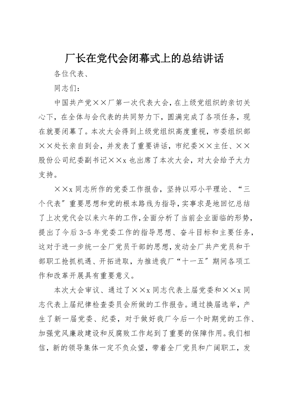 2023年厂长在党代会闭幕式上的总结致辞.docx_第1页