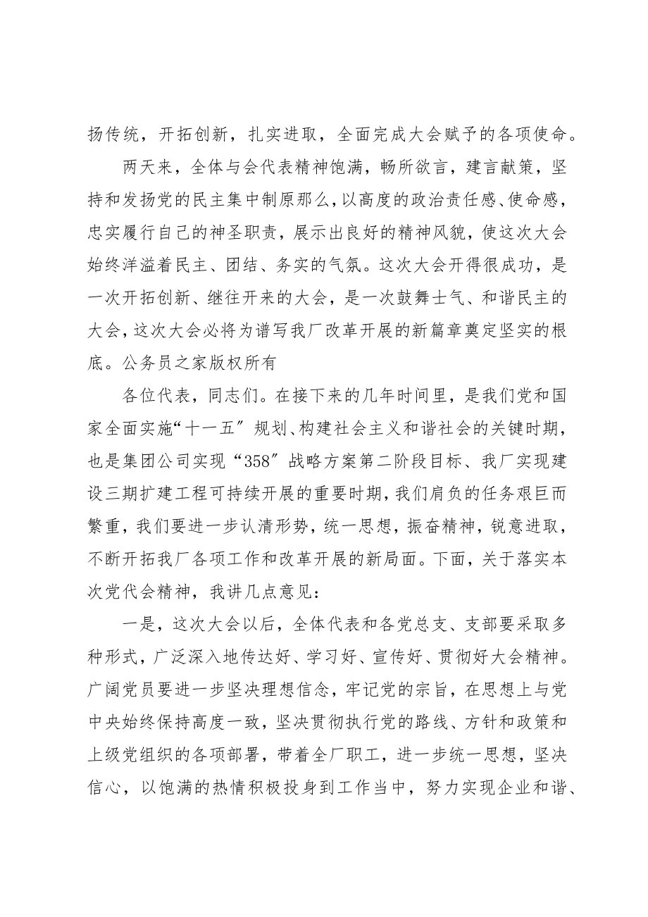 2023年厂长在党代会闭幕式上的总结致辞.docx_第2页