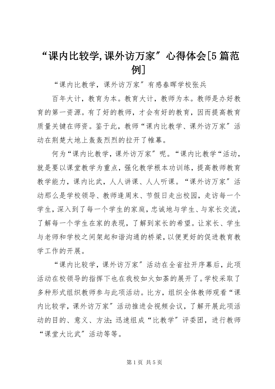 2023年课内比较学课外访万家心得体会篇范例.docx_第1页