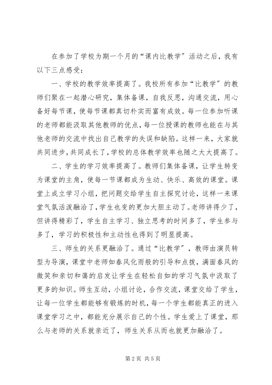 2023年课内比较学课外访万家心得体会篇范例.docx_第2页