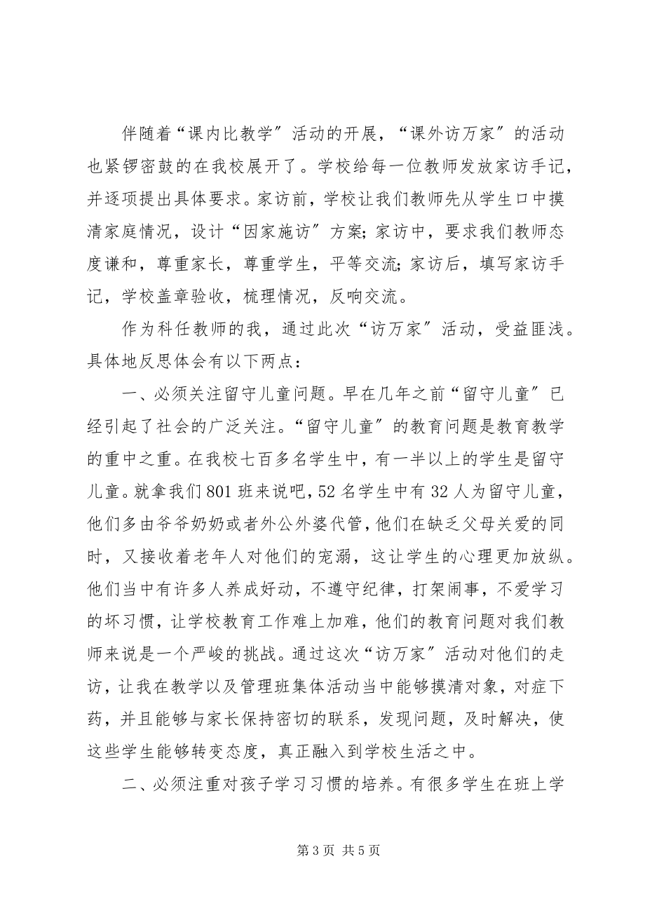 2023年课内比较学课外访万家心得体会篇范例.docx_第3页