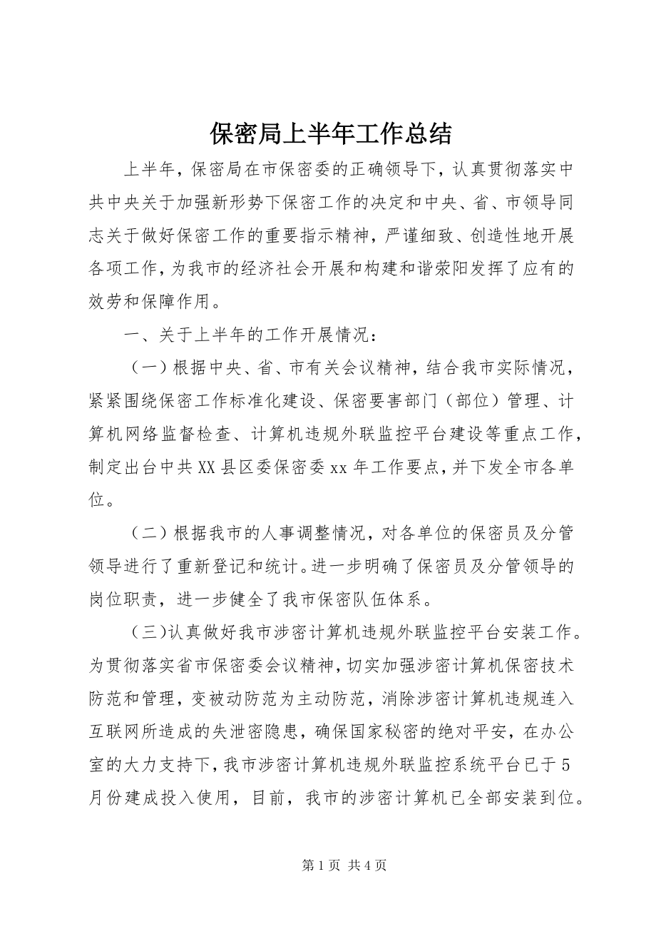 2023年保密局上半年工作总结新编.docx_第1页