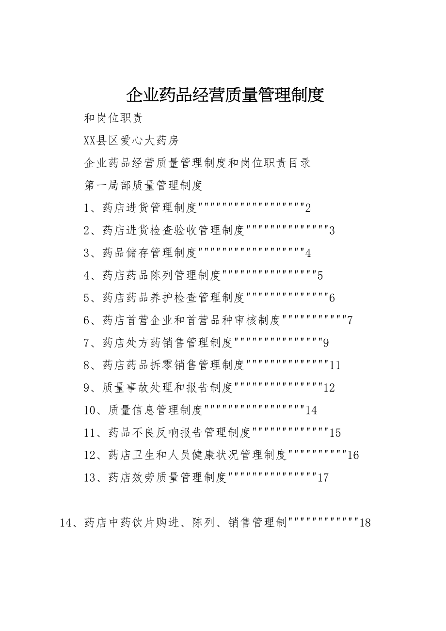 2023年企业药品经营质量管理制度.doc_第1页