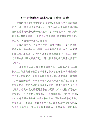 2023年对杨尚军同志恢复工资的申请.docx