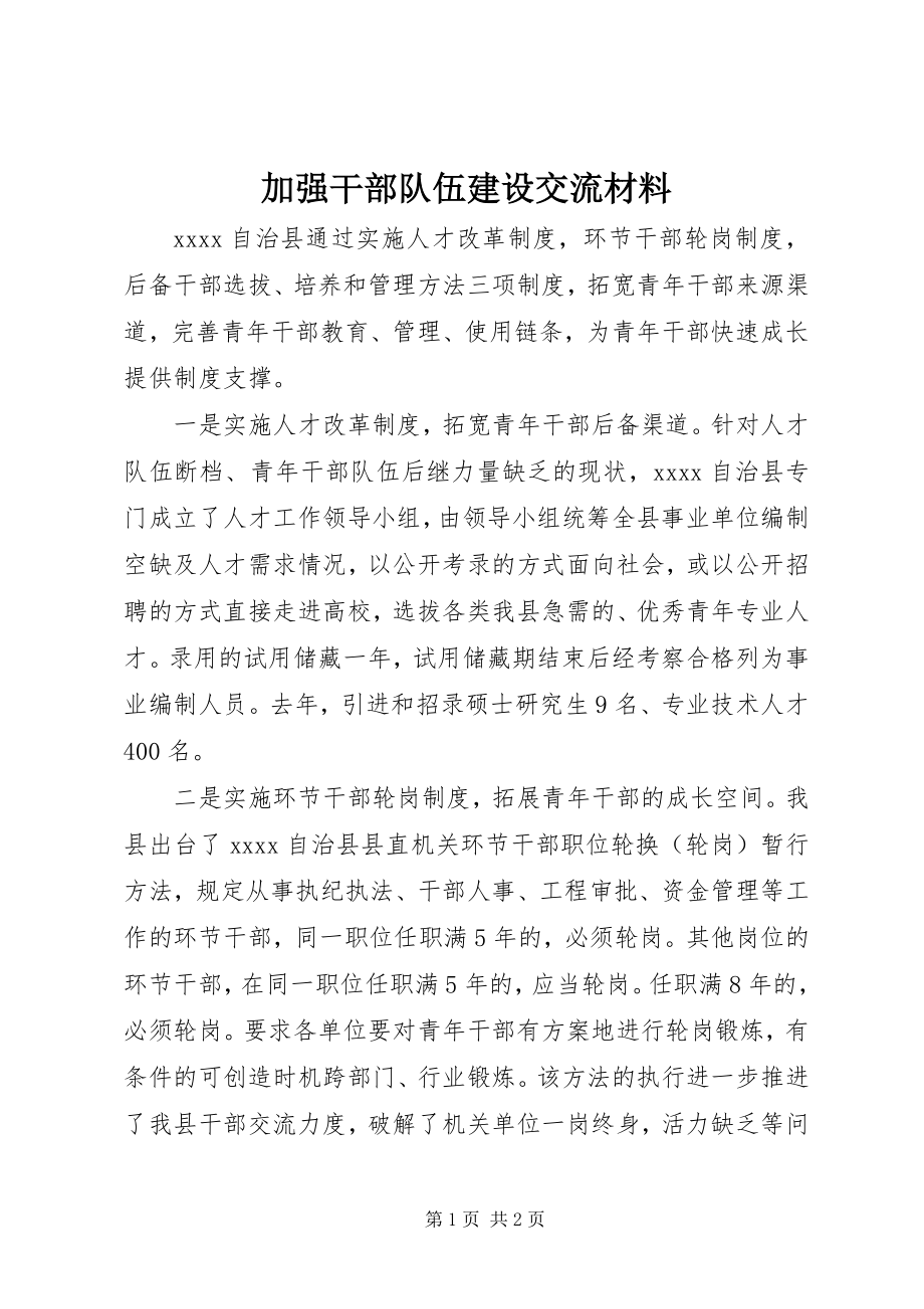 2023年加强干部队伍建设交流材料.docx_第1页