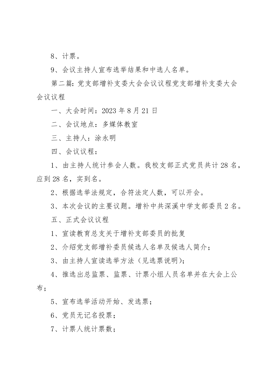 2023年党支部增补支委大会会议议程.docx_第3页