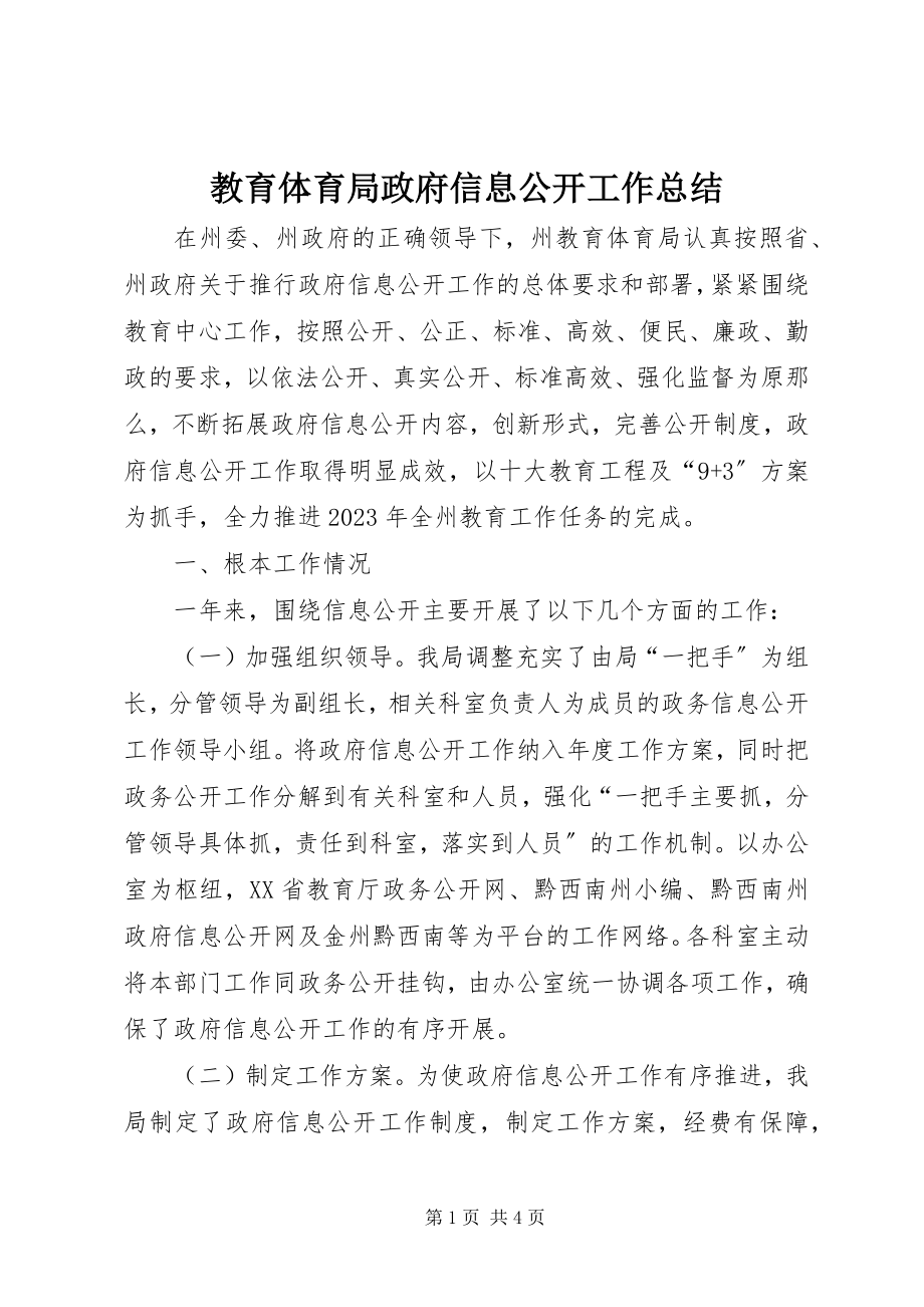 2023年教育局政府信息公开工作总结.docx_第1页