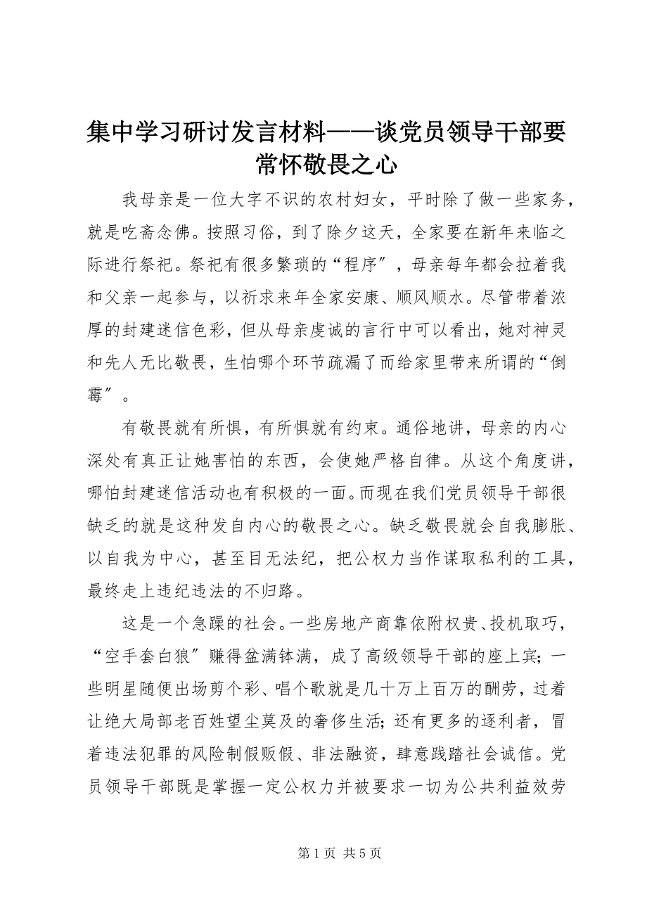 2023年集中学习研讨讲话材料谈党员领导干部要常怀敬畏之心.docx_第1页