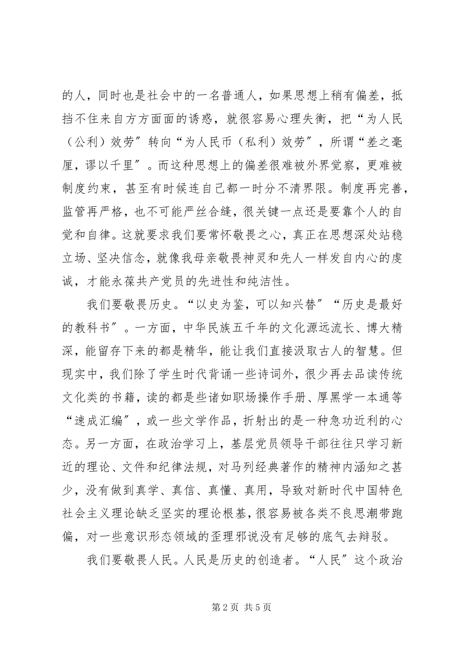 2023年集中学习研讨讲话材料谈党员领导干部要常怀敬畏之心.docx_第2页