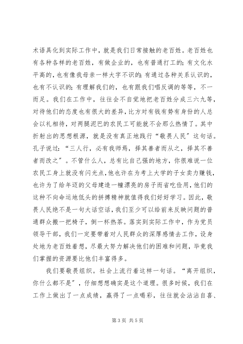 2023年集中学习研讨讲话材料谈党员领导干部要常怀敬畏之心.docx_第3页