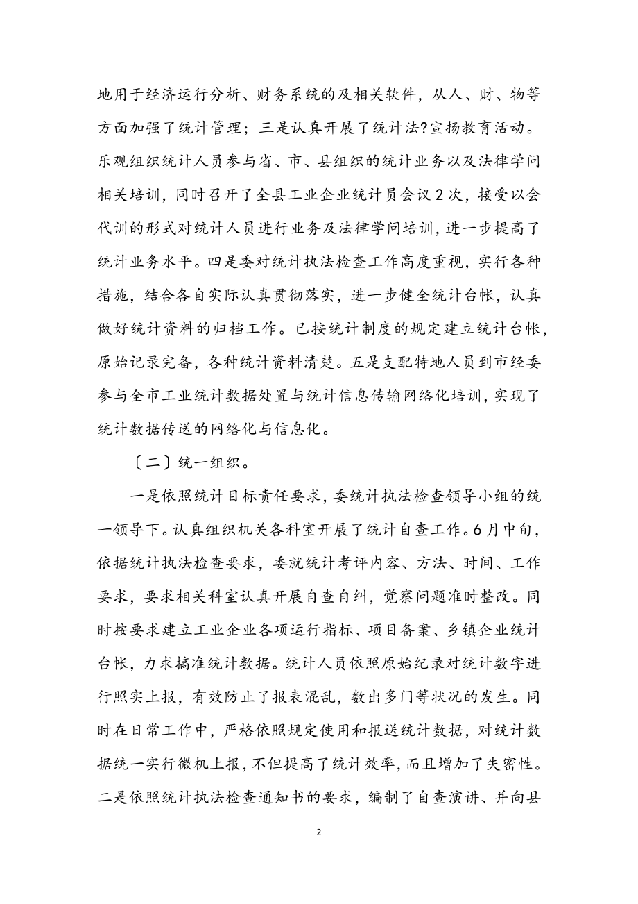 2023年工业经济统计执法总结.docx_第2页