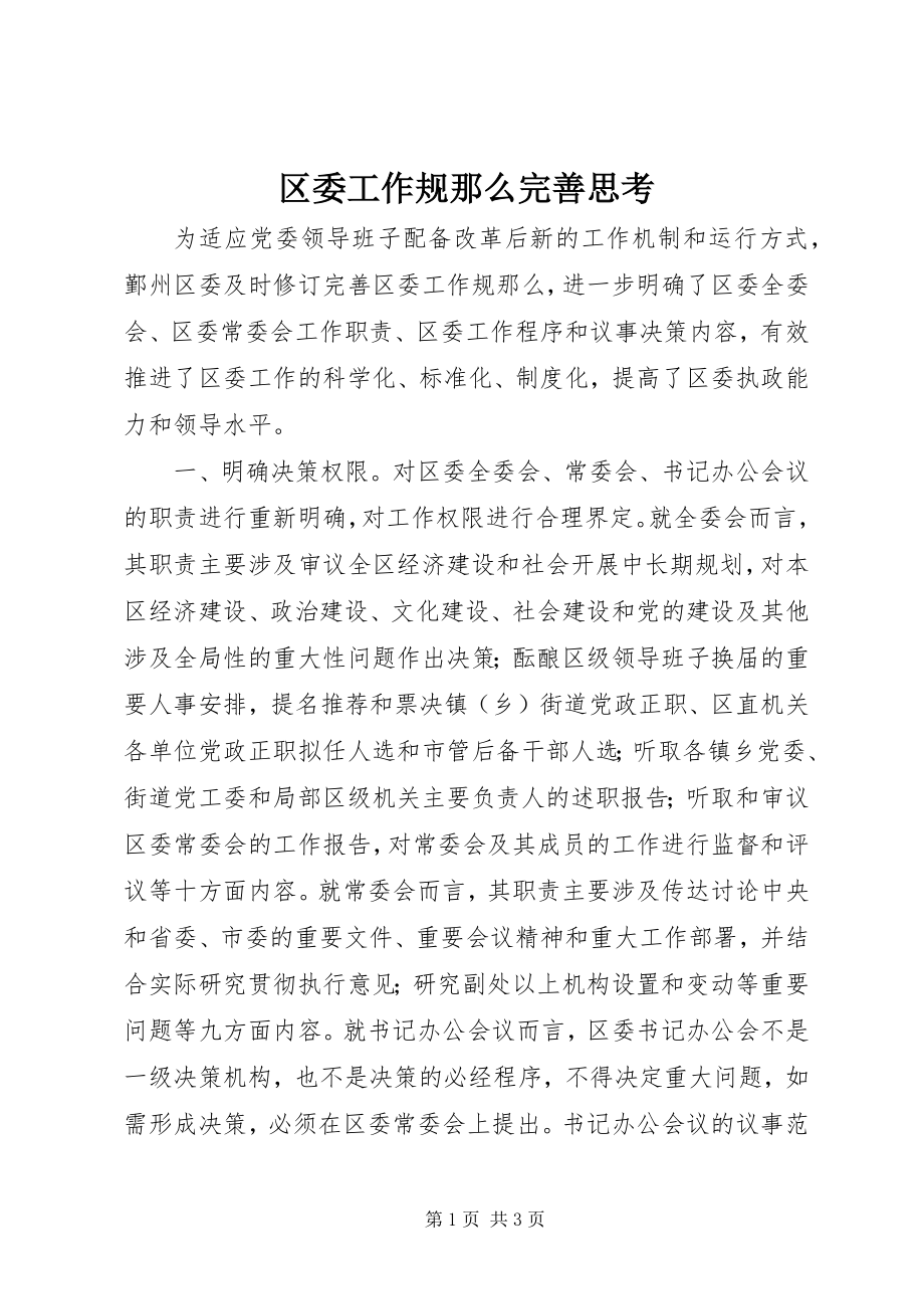 2023年区委工作规则完善思考.docx_第1页