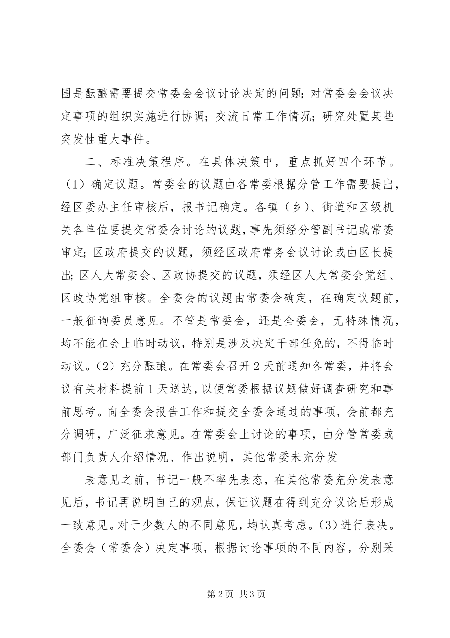 2023年区委工作规则完善思考.docx_第2页