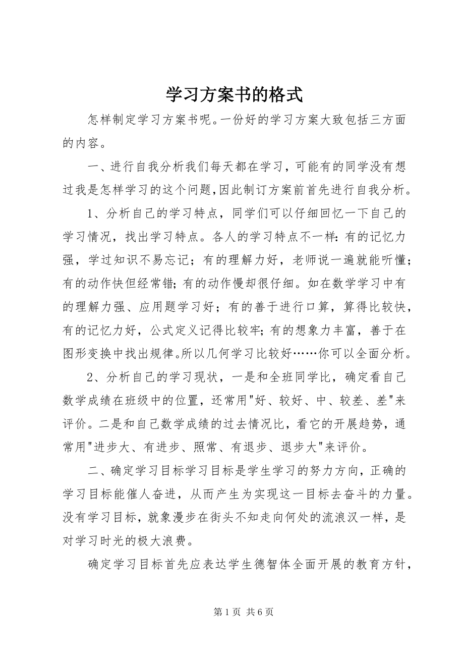 2023年学习计划书的格式.docx_第1页