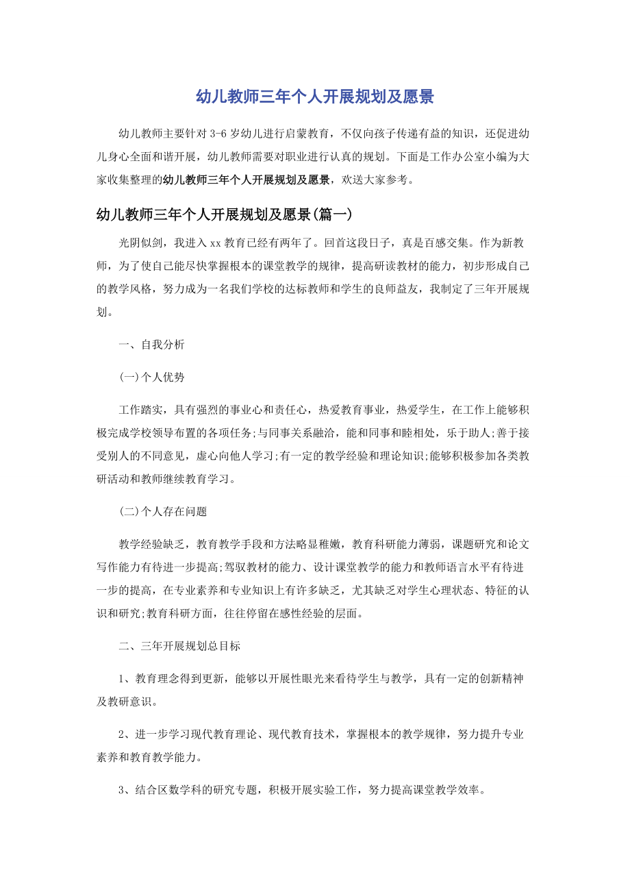 2023年幼儿教师三年个人发展规划及愿景2.docx_第1页