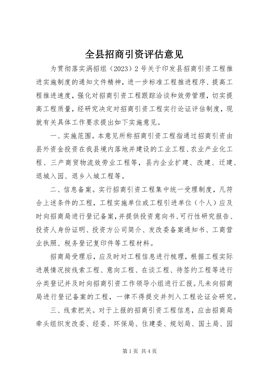 2023年全县招商引资评估意见.docx_第1页