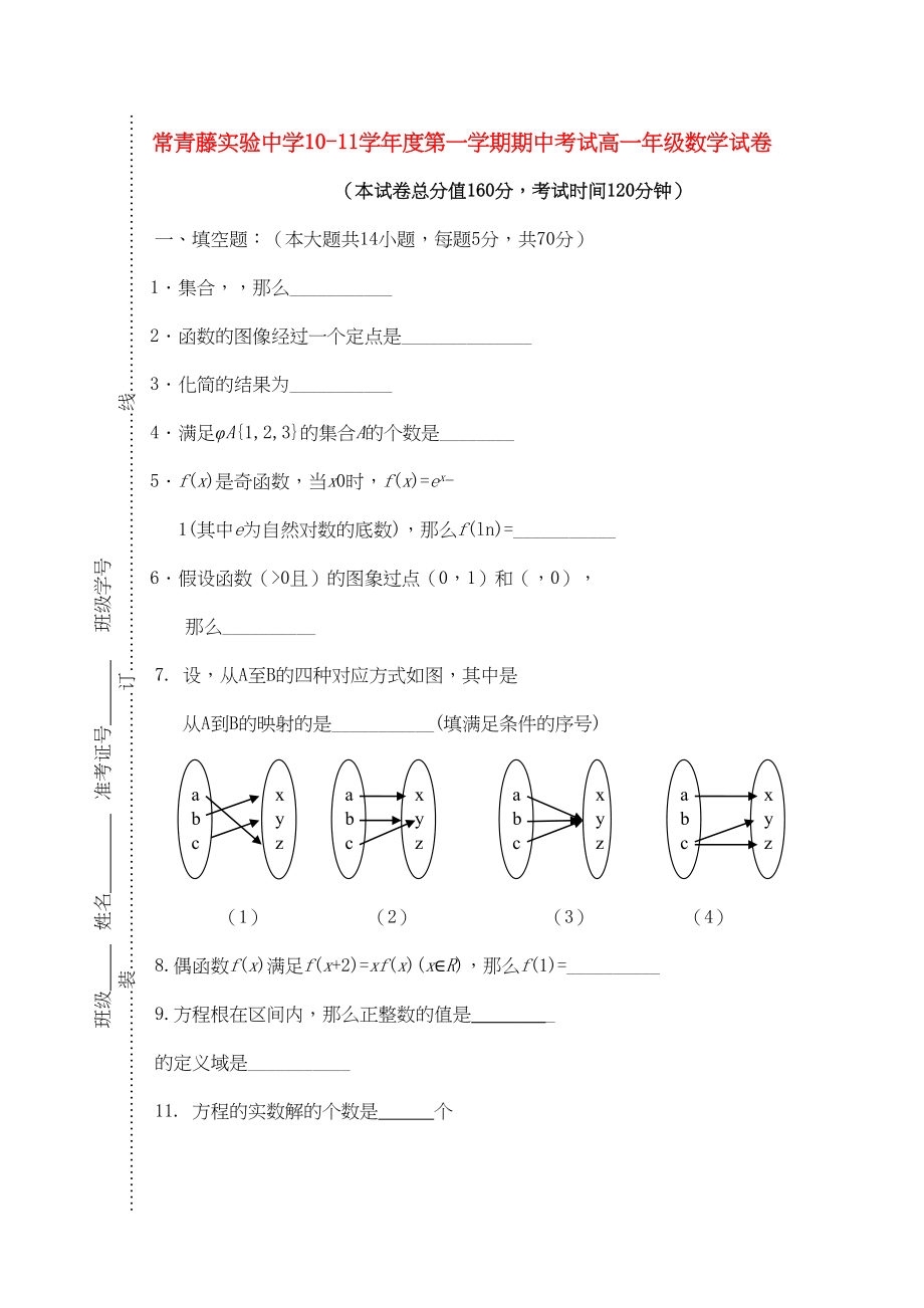 2023年江苏省常青藤实验11高一数学第一学期期中考试试卷无答案苏教版.docx_第1页