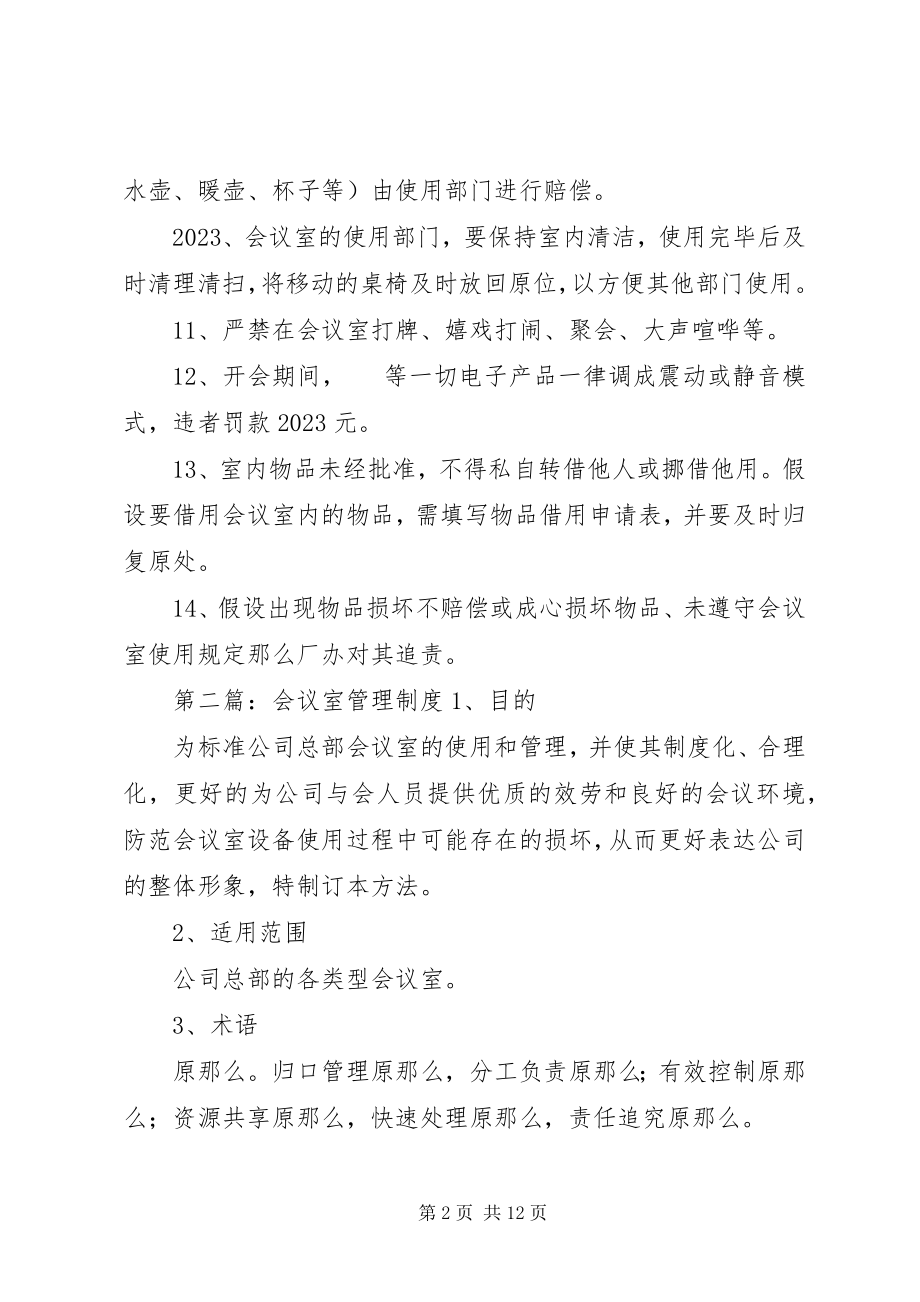 2023年会议室管理制度★.docx_第2页