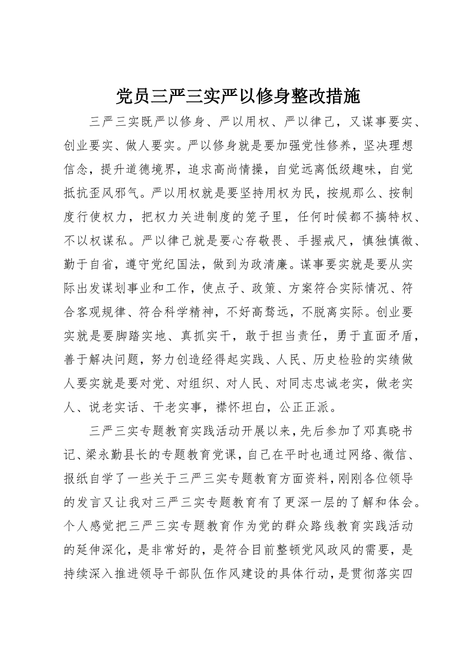 2023年党员三严三实严以修身整改措施.docx_第1页