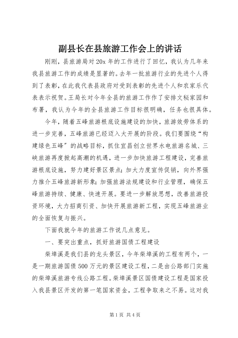 2023年副县长在县旅游工作会上的致辞.docx_第1页