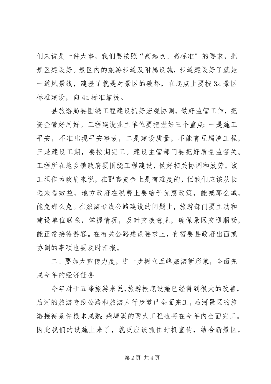 2023年副县长在县旅游工作会上的致辞.docx_第2页