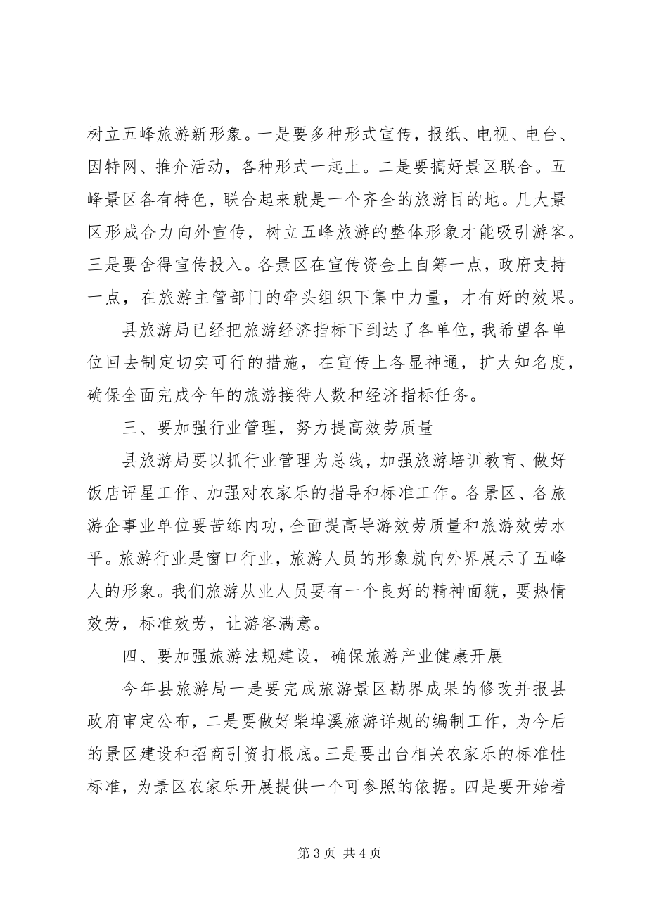 2023年副县长在县旅游工作会上的致辞.docx_第3页