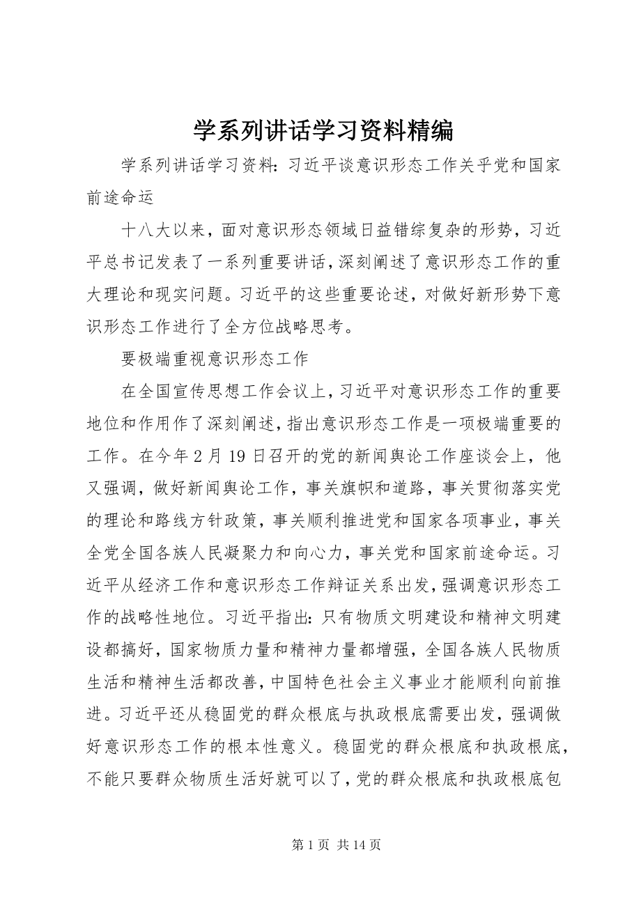 2023年学系列致辞学习资料精编.docx_第1页