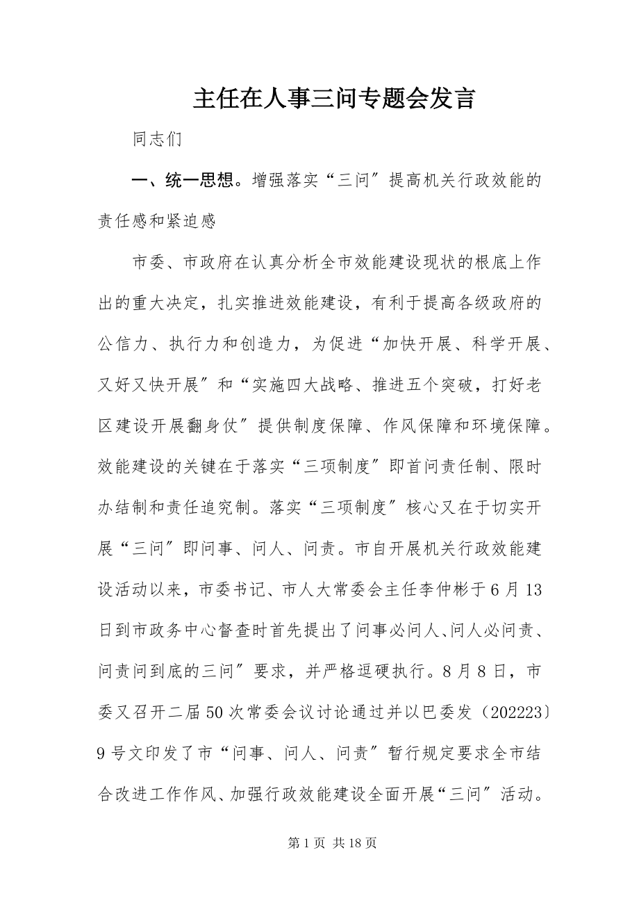 2023年主任在人事三问专题会讲话.docx_第1页