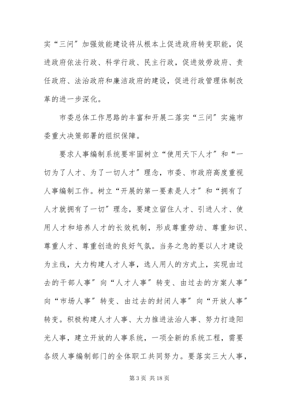 2023年主任在人事三问专题会讲话.docx_第3页