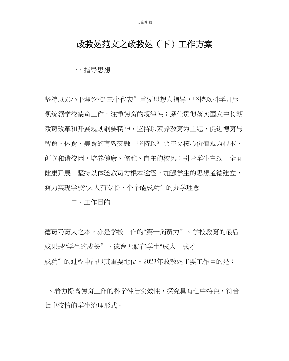 2023年政教处政教处下工作计划.docx_第1页