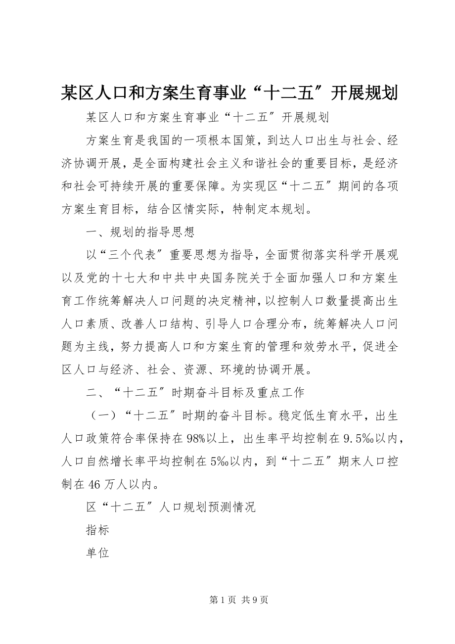 2023年xx区人口和计划生育事业“十二五”发展规划.docx_第1页