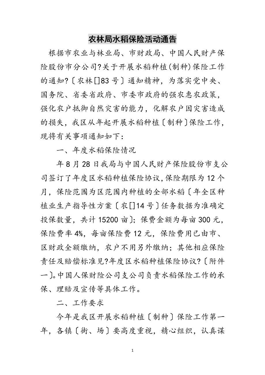 2023年农林局水稻保险活动通告范文.doc_第1页