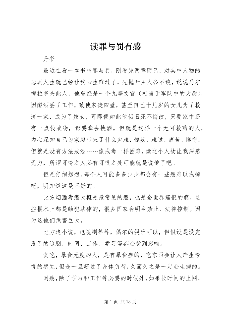 2023年读《罪与罚》有感.docx_第1页