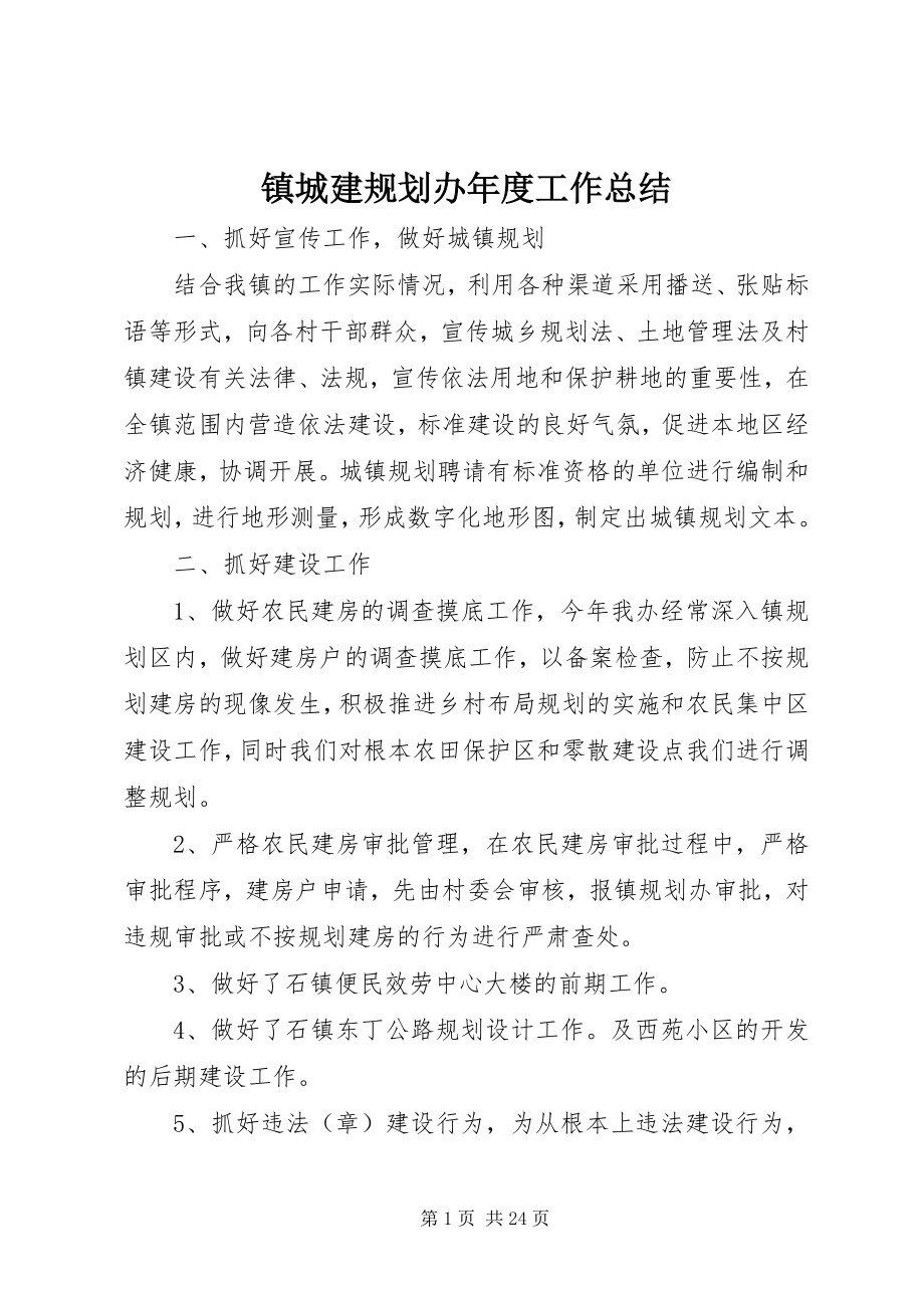 2023年镇城建规划办年度工作总结.docx_第1页