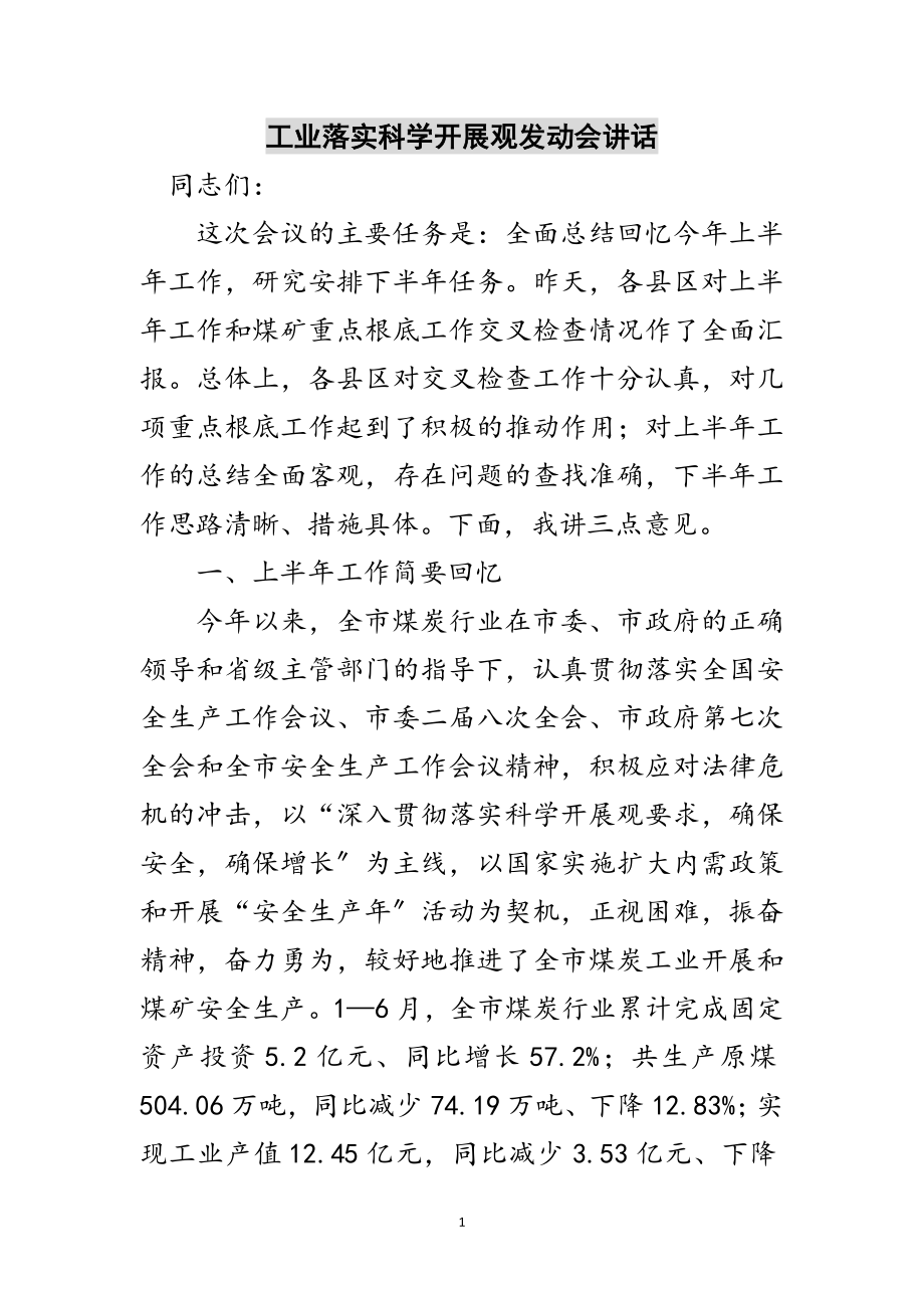 2023年工业落实科学发展观动员会讲话范文.doc_第1页