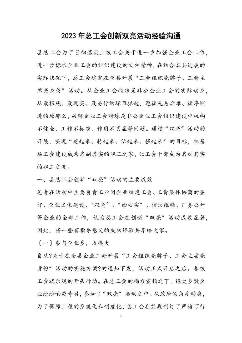 2023年总工会创新双亮活动经验交流.docx_第1页