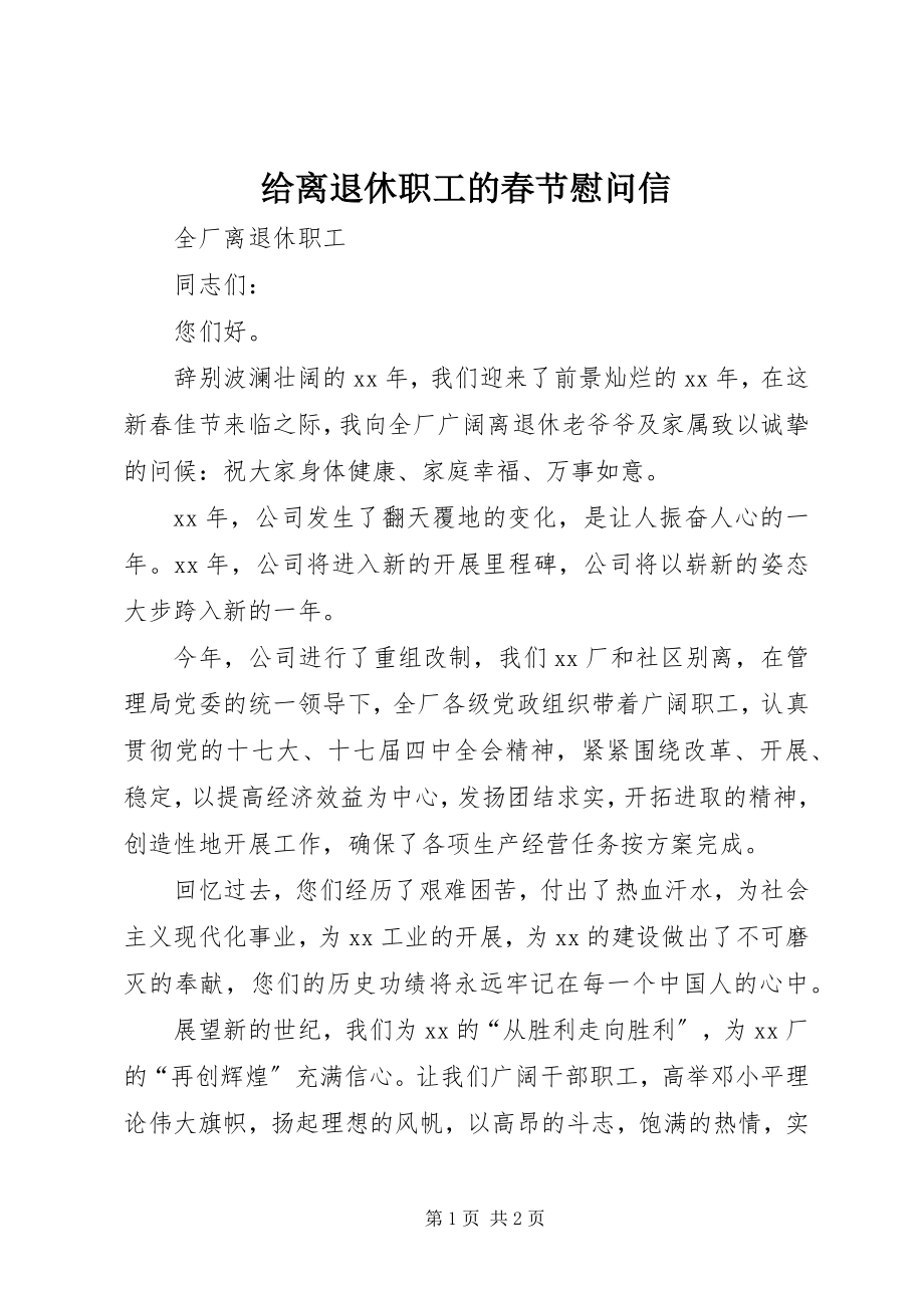 2023年给离退休职工的春节慰问信.docx_第1页