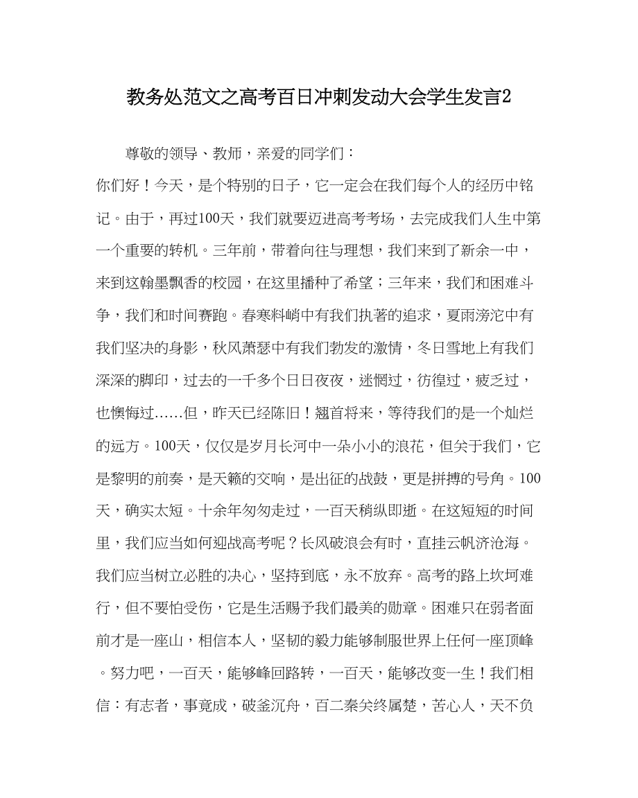 2023年教务处高考百日冲刺动员大会学生发言2.docx_第1页