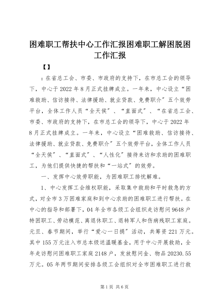 2023年困难职工帮扶中心工作汇报困难职工解困脱困工作汇报.docx_第1页