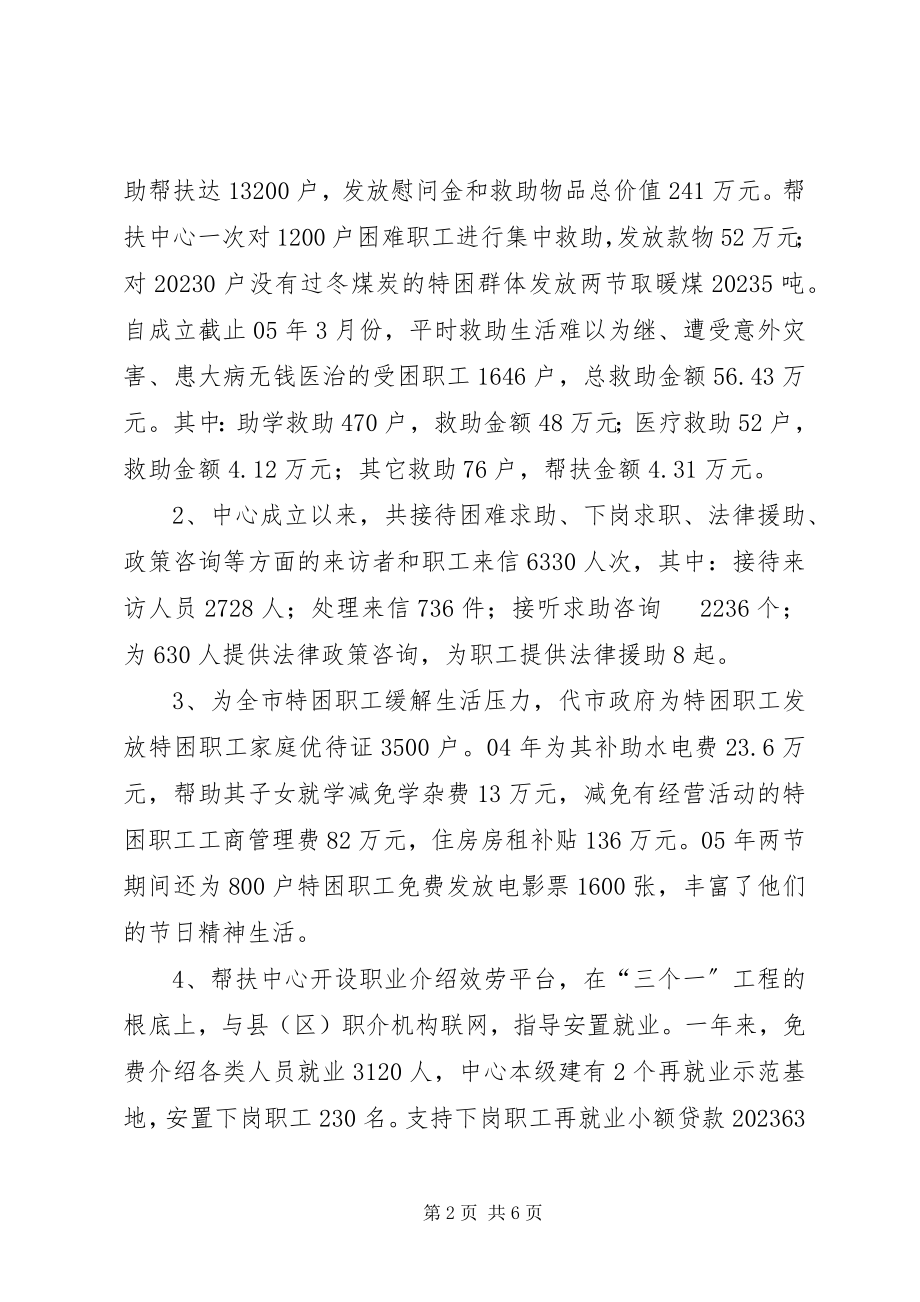 2023年困难职工帮扶中心工作汇报困难职工解困脱困工作汇报.docx_第2页