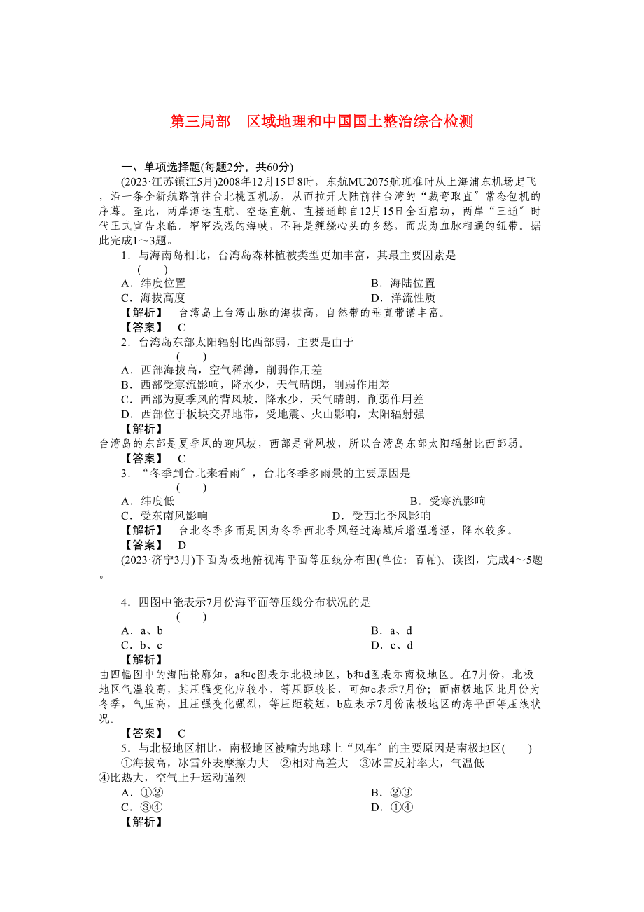 2023年《走向高考》高中地理一轮总复习第三部分综合测验练习.docx_第1页