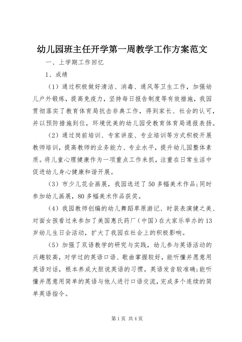 2023年幼儿园班主任开学第一周教学工作计划.docx_第1页