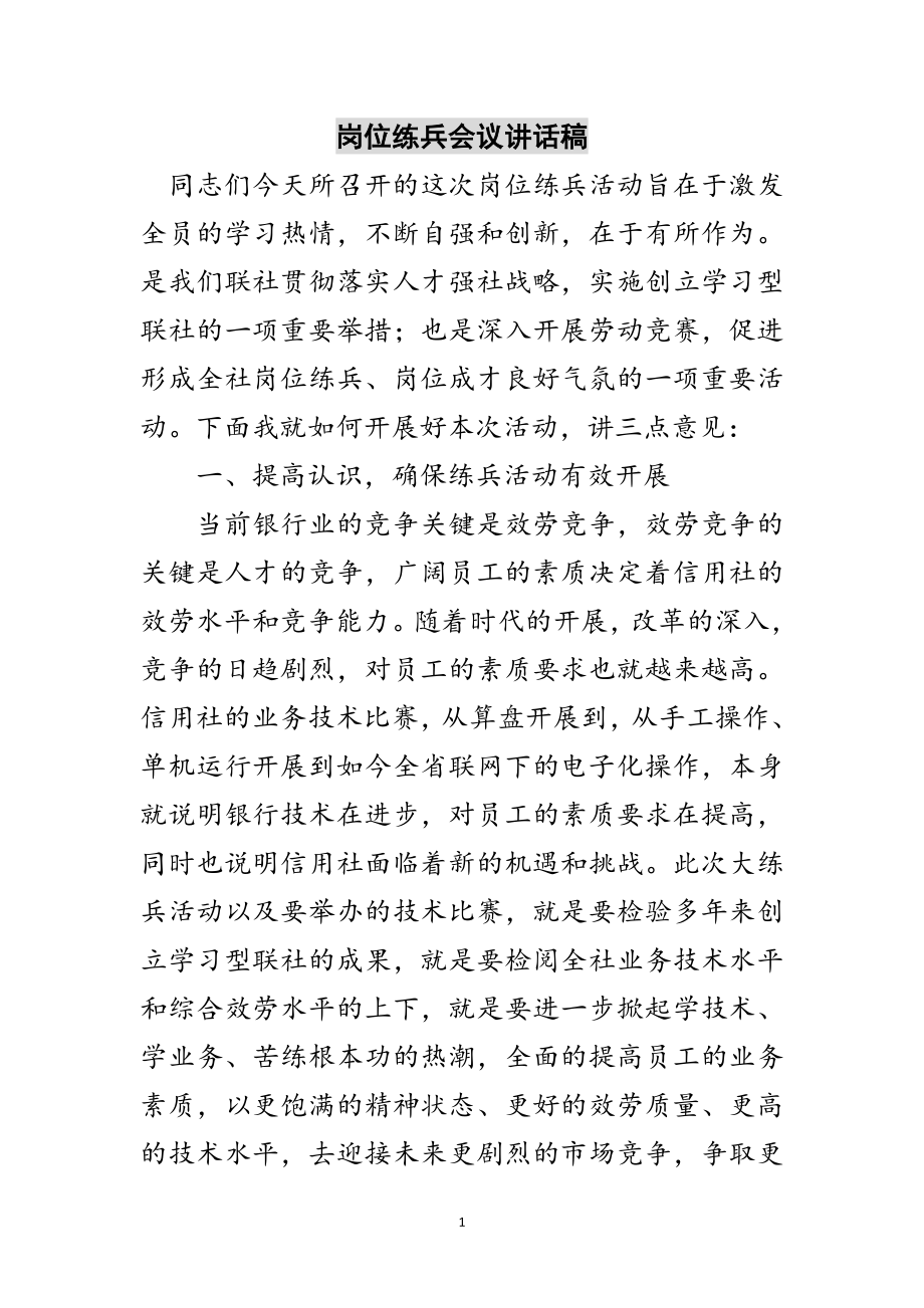 2023年岗位练兵会议讲话稿范文.doc_第1页