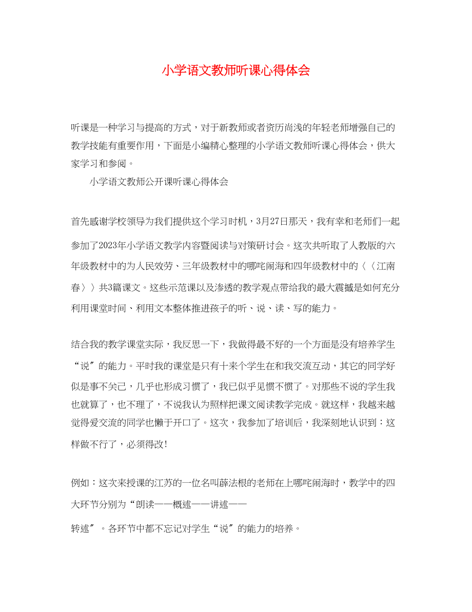 2023年小学语文教师听课心得体会.docx_第1页