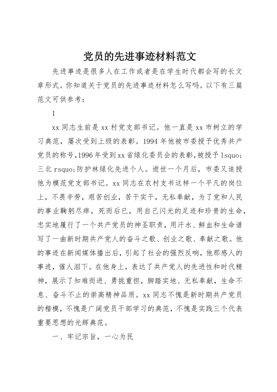 2023年党员的先进事迹材料2.docx_第1页