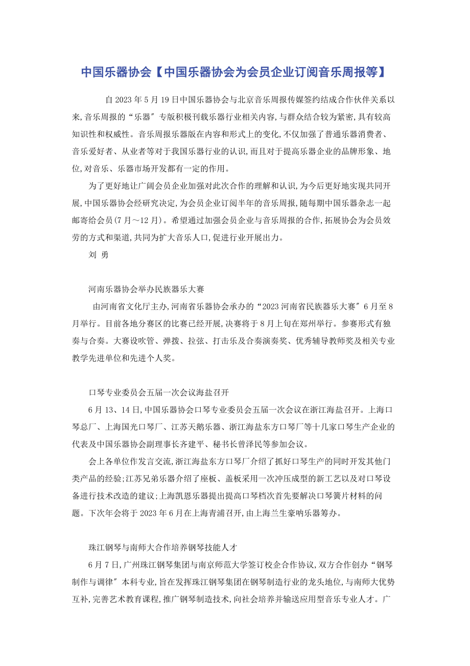 2023年中国乐器协会中国乐器协会为会员企业订阅《音乐周报》等.docx_第1页