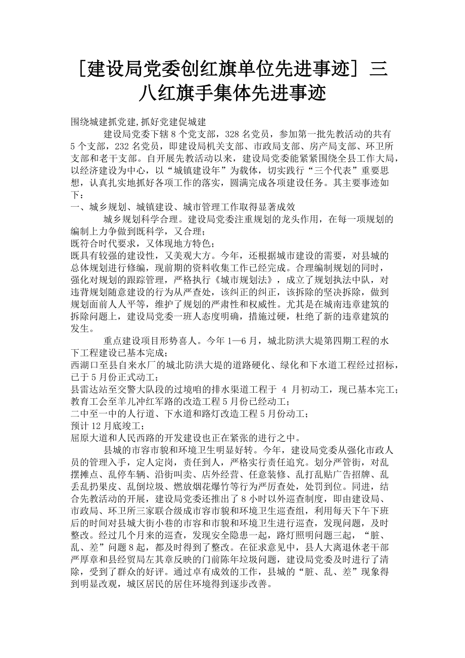 2023年建设局党委创红旗单位先进事迹 三八红旗手集体先进事迹.doc_第1页