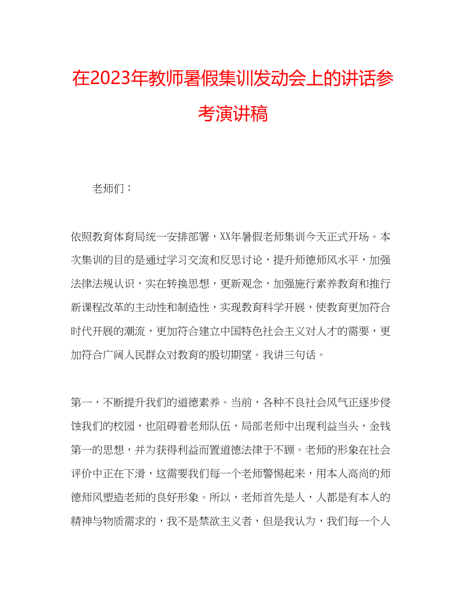 2023年在教师暑假集训动员会上的讲话演讲稿.docx_第1页